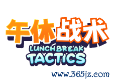 打工人摸鱼卡牌对战游戏《午休战术》现已登陆 Steam！